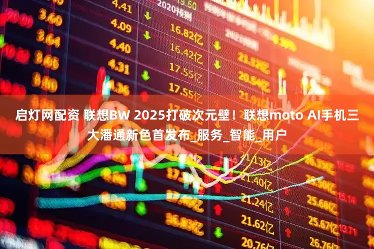启灯网配资 联想BW 2025打破次元壁！联想moto AI手机三大潘通新色首发布_服务_智能_用户